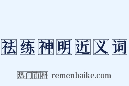 祛练神明近义词是什么意思的图片